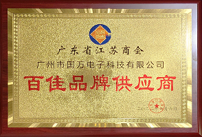 熱烈祝賀廣州市國(guó)萬(wàn)電子科技有限公司榮獲廣東省江蘇商會(huì)“百佳品牌供應(yīng)商”稱(chēng)號(hào)！商會(huì)辦公室張強(qiáng)主任為廣州市國(guó)萬(wàn)電子科技有限公司頒發(fā)“百佳品牌供應(yīng)商”牌匾?。?！